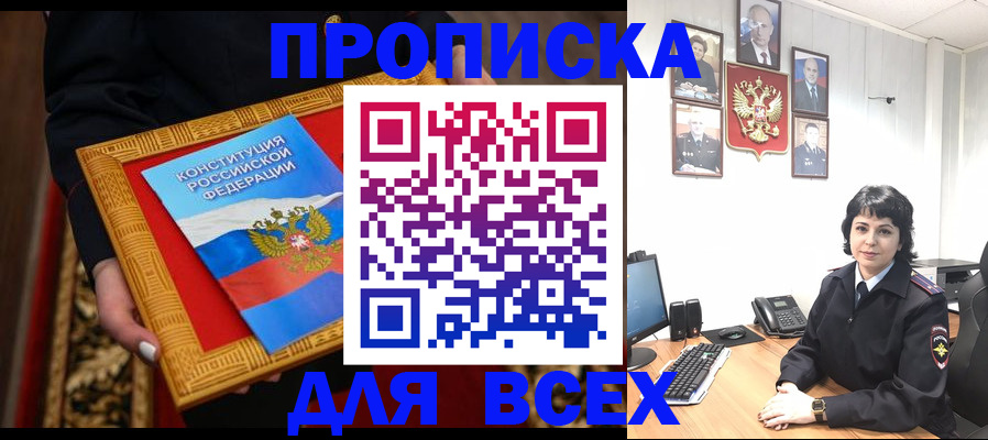 купить прописку в Шимановске